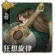 头像狂想旋律.png