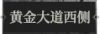 黄金大道西侧1.png