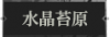 水晶苔原1.png