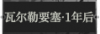 瓦尔勒要塞·1年后1.png