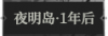 夜明岛·1年后1.png