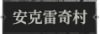 安克雷奇村1.png