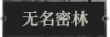 无名密林1.png