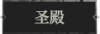 圣殿1.png