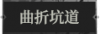 曲折坑道1.png