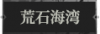 荒石海湾1.png