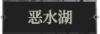 恶水湖1.png