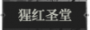 猩红圣堂1.png