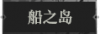 船之岛1.png