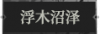 浮木沼泽1.png