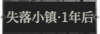 失落小镇·1年后1.png