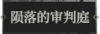 陨落的审判庭1.png