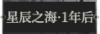 星辰之海·1年后1.png