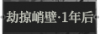 劫掠峭壁·1年后1.png