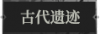 古代遗迹1.png