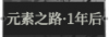 元素之路·1年后1.png