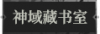 神域藏书室1.png