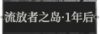 流放者之岛·一年后1.png