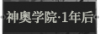神奥学院·1年后1.png