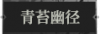 青苔幽径1.png