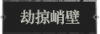 劫掠峭壁1.png