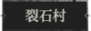 裂石村1.png