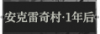 安克雷奇村·一年后1.png