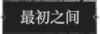 最初之间1.png