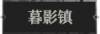 暮影镇1.png