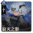 头像寂灭之影.png
