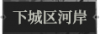 下城区河岸1.png