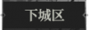 下城区1.png