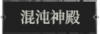 混沌神殿1.png