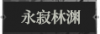 永寂林渊1.png