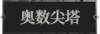 奥数尖塔1.png
