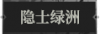 隐士绿洲1.png