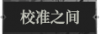 校准之间1.png