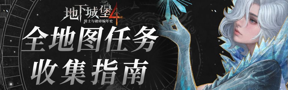 全地图任务收集指南.jpg