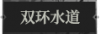 双环水道1.png