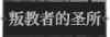 叛教者的圣所.png