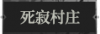 死寂村庄1.png
