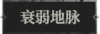 衰弱地脉1.png