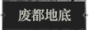 废都地底1.png