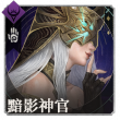 头像黯影神官.png