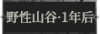 野性山谷·1年后1.png