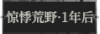 惊悸荒野·一年后1.png
