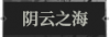 阴云之海1.png