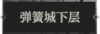 弹簧城下层1.png