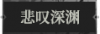 悲叹深渊.png