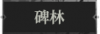 碑林1.png